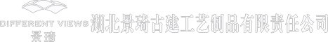 小(xiǎo)青瓦廠家-仿古建材-仿古建材配件.仿古青筒瓦.仿古筒瓦.-湖北(běi)景琦古建工(gōng)藝制品有限責任公司